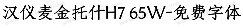 汉仪麦金托什H7 65W字体转换